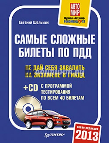 Самые сложные билеты по ПДД 2013 (+CD)