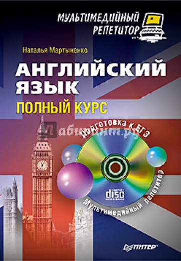 Английский язык. Полный курс. Мультимедийный репетитор (+CD)