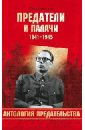 Смыслов Олег Сергеевич Предатели и палачи 1941-1945