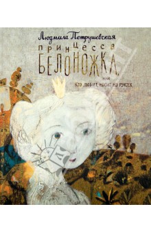Обложка книги Принцесса Белоножка, или Кто любит, носит на руках, Петрушевская Людмила Стефановна