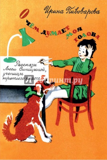 О чем думает моя голова. Рассказы Люси Синицыной ученицы третьего класса