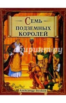 Обложка книги Семь подземных королей (коричневая, факел), Волков Александр Мелентьевич