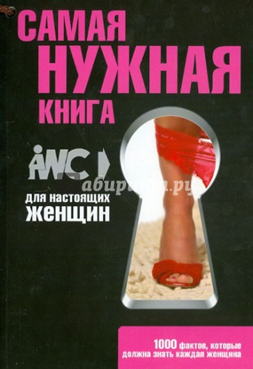 Самая нужная книга для настоящих женщин. 1000 фактов, которые должна знать каждая женщина