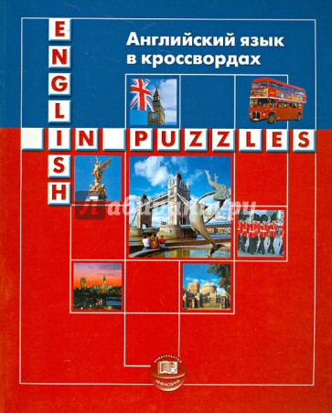 Английский язык в кроссвордах