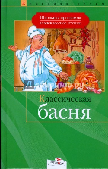 Классическая басня