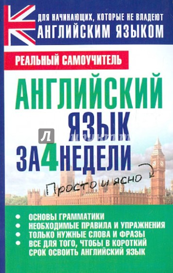 Английский язык за 4 недели