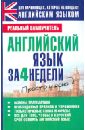 Английский язык за 4 недели - Матвеев Сергей Александрович