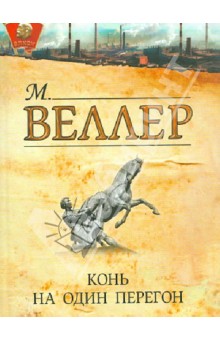Обложка книги Конь на один перегон, Веллер Михаил Иосифович