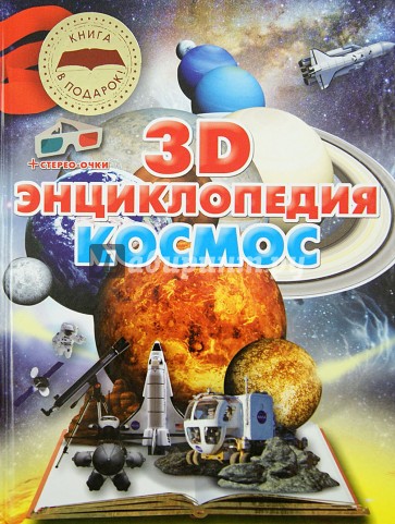 Космос. 3D-энциклопедия + стерео-очки