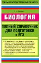 Биология. Полный справочник для подготовки к ЕГЭ - Лернер Георгий Исаакович
