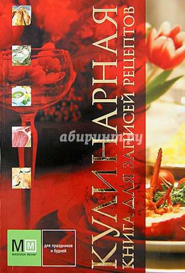 Кулинарная книга для записей рецептов