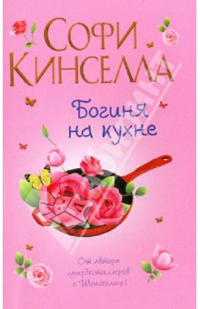 Обложка книги Богиня на кухне, Кинселла Софи