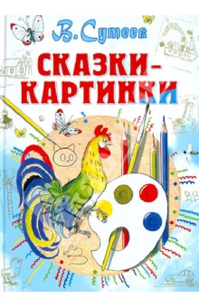 Обложка книги Сказки-картинки, Сутеев Владимир Григорьевич