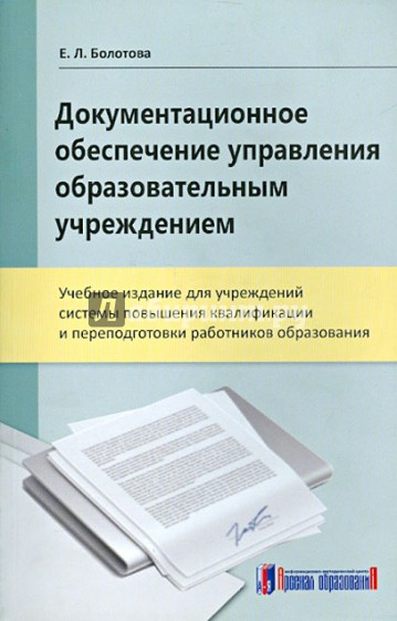 Документационное обеспечение управления образовательным учреждением. Учебное издание