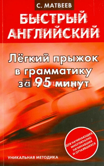Быстрый английский. Легкий прыжок в английскую грамматику за 95 минут