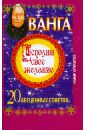 Макова Ангелина Ванга. Исполни свое желание. 20 бесценных советов. Набор открыток макова ангелина громов алексей васильевич громова зинаида ванга как привлечь к себе деньги