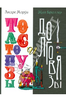 Обложка книги Толстопузы и долговязы, Моруа Андре