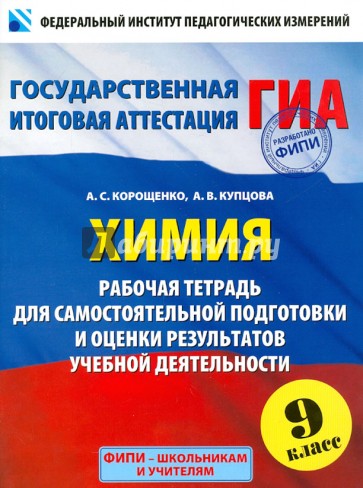 Химия. 9 класс. Рабочая тетрадь для самостоятельной подготовки и оценки результатов