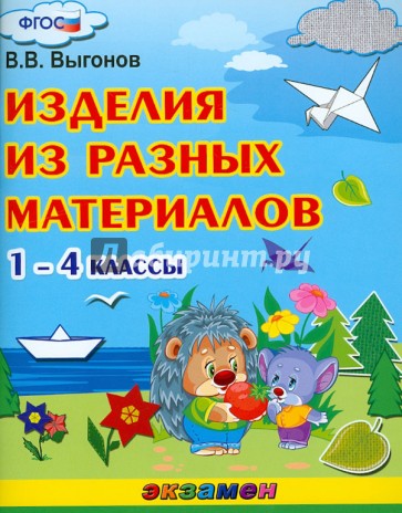 Изделия из разных материалов. 1-4 классы. ФГОС