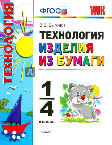 Технология. Изделия из бумаги. 1-4 классы. ФГОС