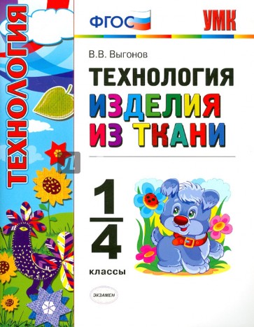 Технология. Изделия из ткани. 1-4 классы. ФГОС