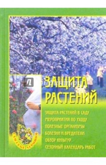 Защита растений