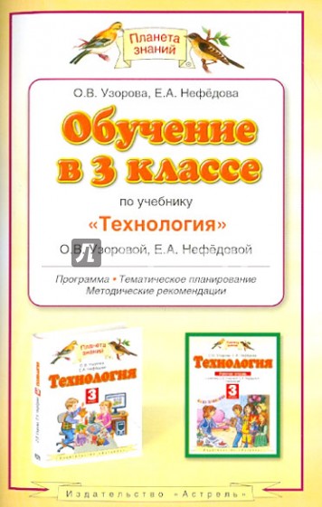 Обучение в 3 классе по учебнику "Технология" О.В.Узоровой, Е.А.Нефедовой