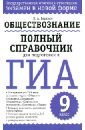 Обществознание. Полный справочник для подготовки к ГИА. 9 класс