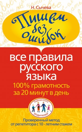 Пишем без ошибок. Все правила русского языка. 100% грамотность за 20 минут в день