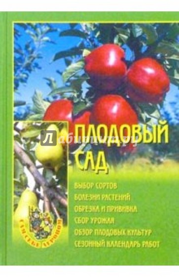 Плодовый сад