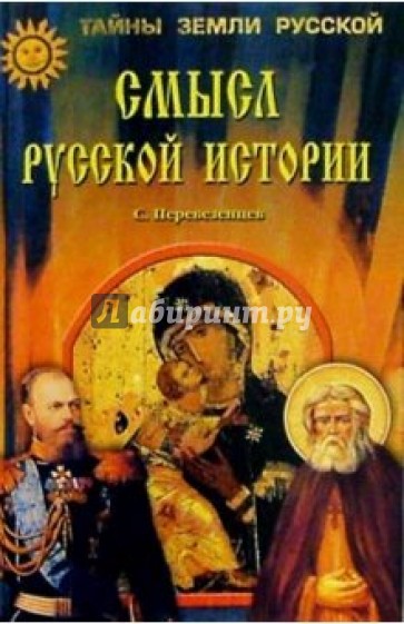 Смысл русской истории