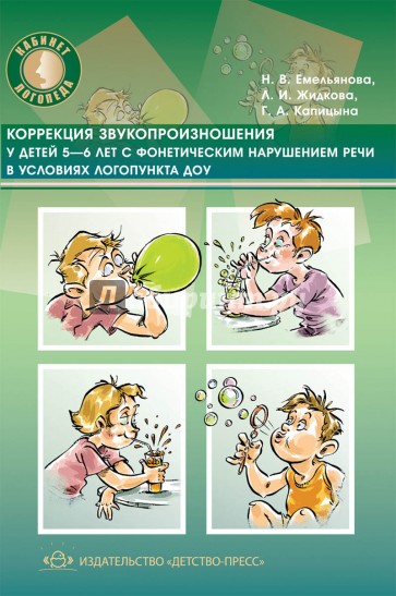 Коррекция звукопроизношения у детей 5-6 лет с фонетическим нарушением речи в условиях логопункта ДОУ