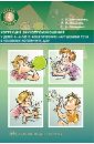 Обложка Коррекция звукопроизношения у детей 5-6 лет с фонетическим нарушением речи в условиях логопункта ДОУ