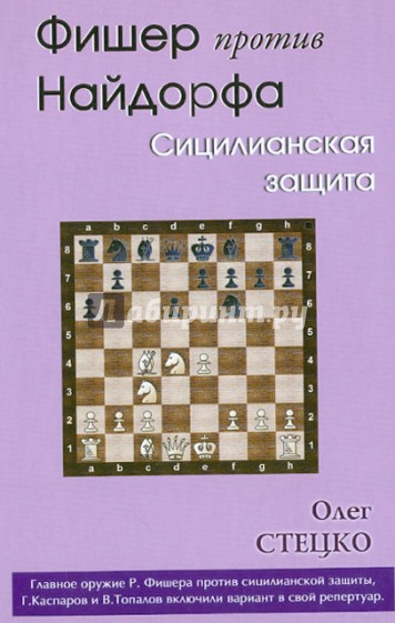Фишер против Найдорфа. Сицилианская защита