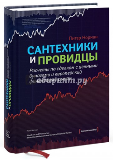 Сантехники и провидцы. Расчеты по сделкам с ценными бумагами и европейский финансовый рынок