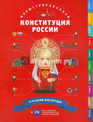 Иллюстрированная Конституция России