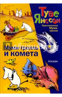 Обложка книги Муми-тролль и комета: Повесть-сказка, Янссон Туве