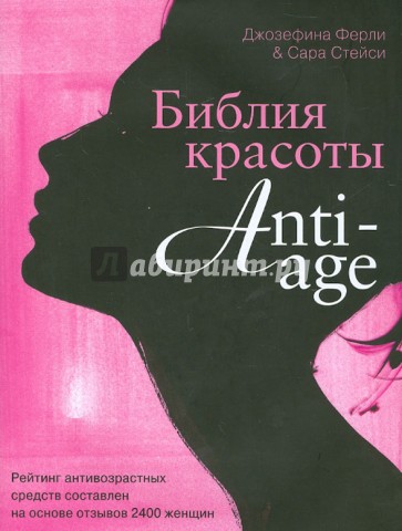 Библия красоты anti-age