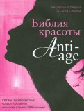 Библия красоты anti-age