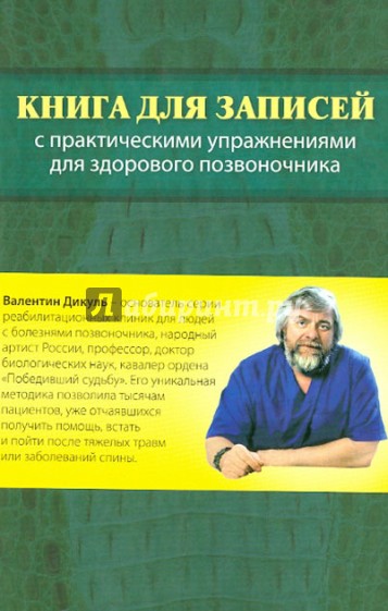 Книга для записей с практическими упражнениями для здорового позвоночника