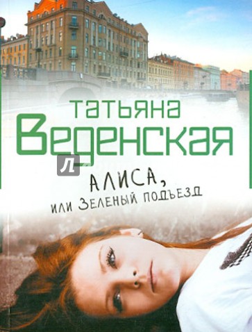 Алиса, или Зеленый подъезд