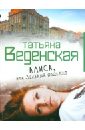 Веденская Татьяна Евгеньевна Алиса, или Зеленый подъезд