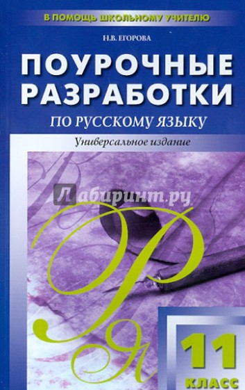 Поурочные разработки по русскому языку. 11 класс