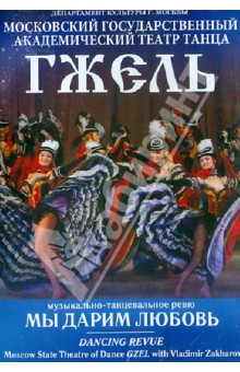 Zakazat.ru: Мы дарим любовь. Музыкально-танцевальное ревю (DVD).