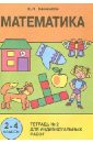 Математика. 2-4 классы. Тетрадь для индивидуальных работ - Бененсон Евгения Павловна