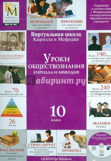 Уроки обществознания Кирилла и Мефодия. 10 класс (CDpc)