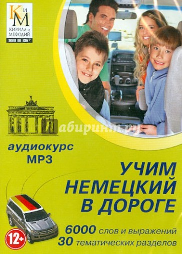 Учим немецкий в дороге. Аудиокурс (CDmp3)