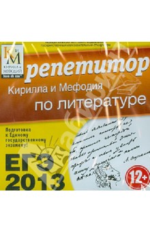 ЕГЭ 2013. Репетитор по литературе (CDpc).