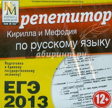 ЕГЭ 2013. Репетитор по русскому языку (CDpc)