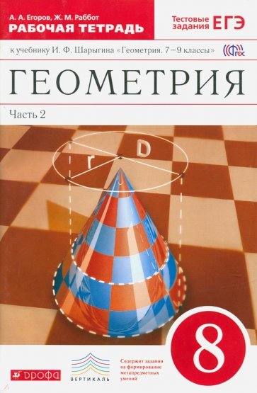 Геометрия. 8 класс. Рабочая тетрадь к учебнику И.Ф. Шарыгина. В 2 ч. Ч. 2. ФГОС